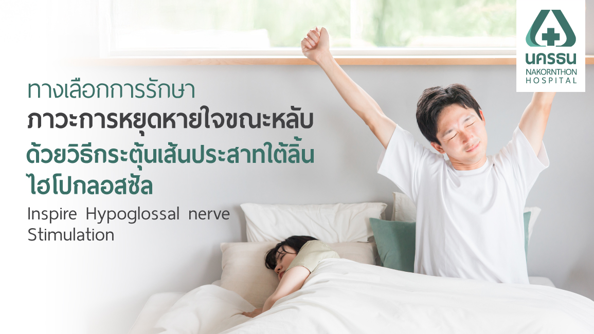 หยุดหายใจขณะหลับ หยุดหายใจขณะหลับ
